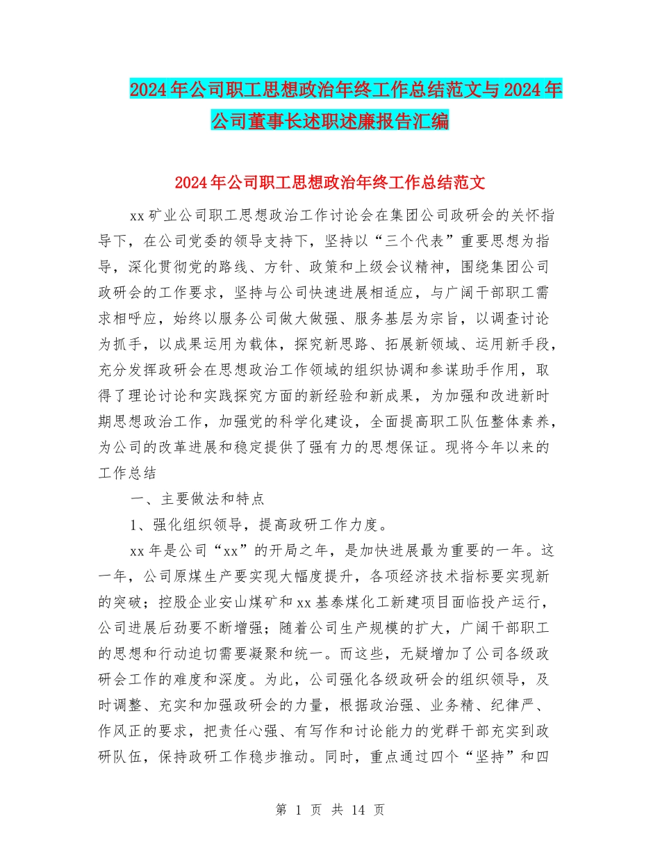 2024年公司职工思想政治年终工作总结范文与2024年公司董事长述职述廉报告汇编_第1页