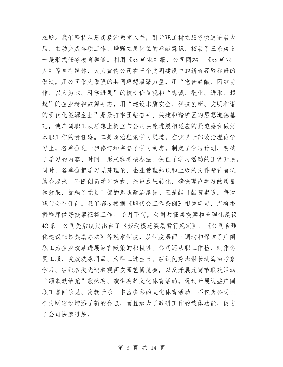 2024年公司职工思想政治年终工作总结范文与2024年公司董事长述职述廉报告汇编_第3页