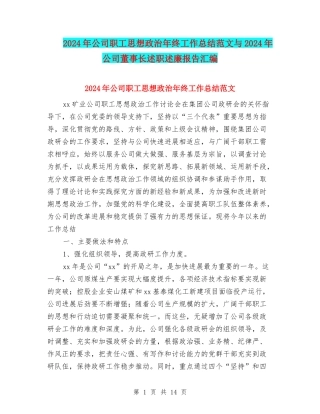 2024年公司职工思想政治年终工作总结范文与2024年公司董事长述职述廉报告汇编