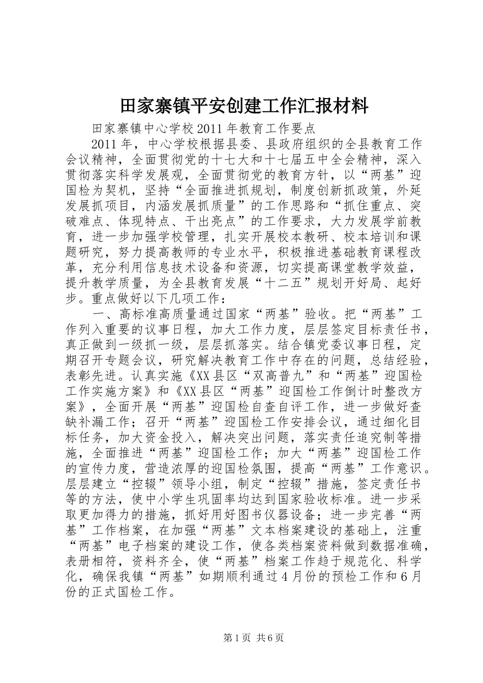 田家寨镇平安创建工作汇报材料 _第1页