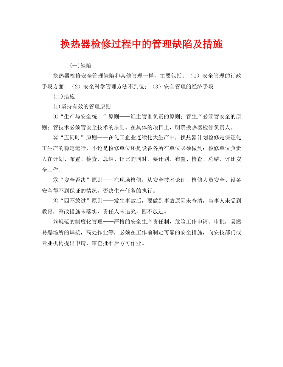 《安全管理》之换热器检修过程中的管理缺陷及措施 _第1页