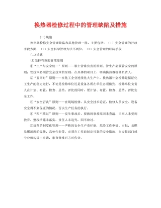 《安全管理》之换热器检修过程中的管理缺陷及措施 
