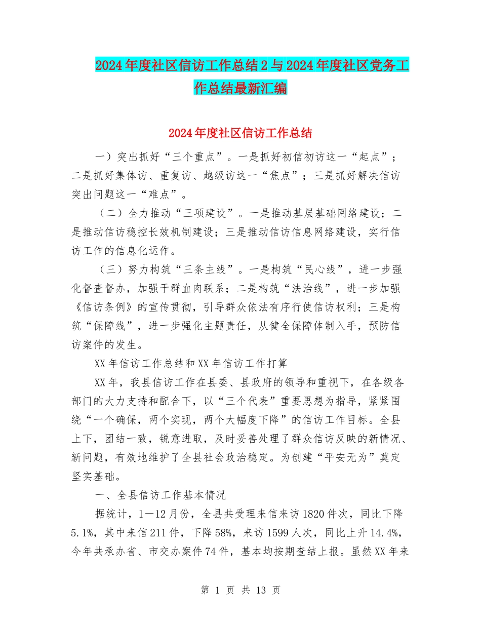 2024年度社区信访工作总结2与2024年度社区党务工作总结最新汇编_第1页