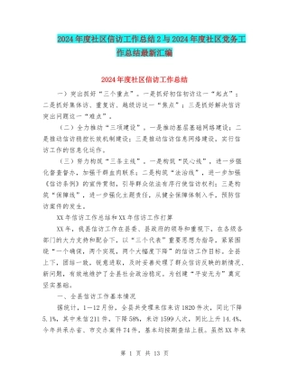 2024年度社区信访工作总结2与2024年度社区党务工作总结最新汇编