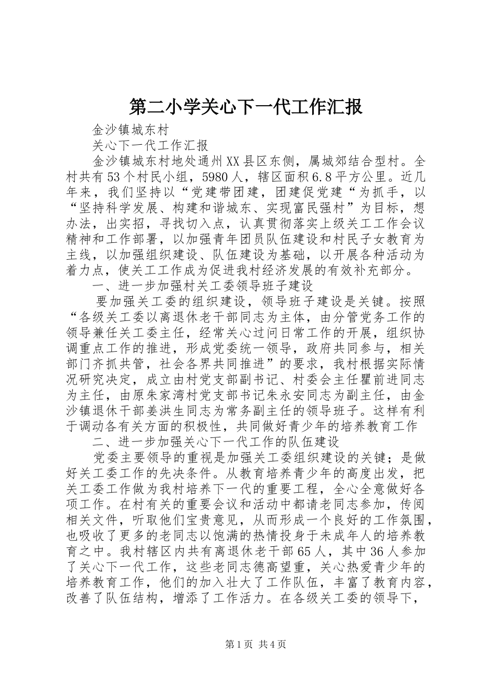 第二小学关心下一代工作汇报 _第1页