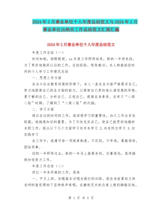 2024年2月事业单位个人年度总结范文与2024年2月事业单位出纳员工作总结范文汇报汇编