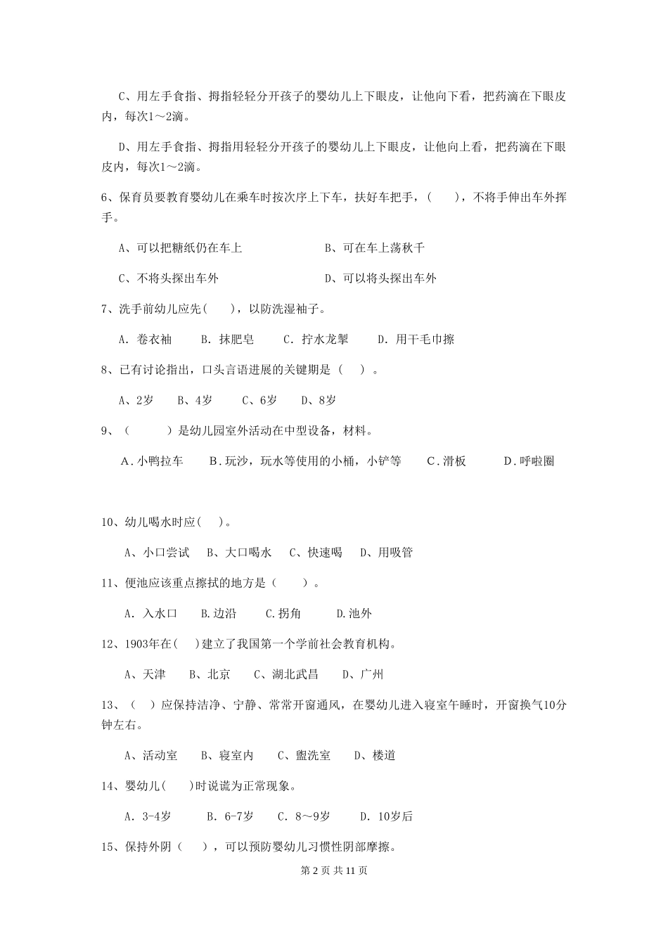 2024版幼儿园保育员三级职业技能考试试题(附答案)_第2页