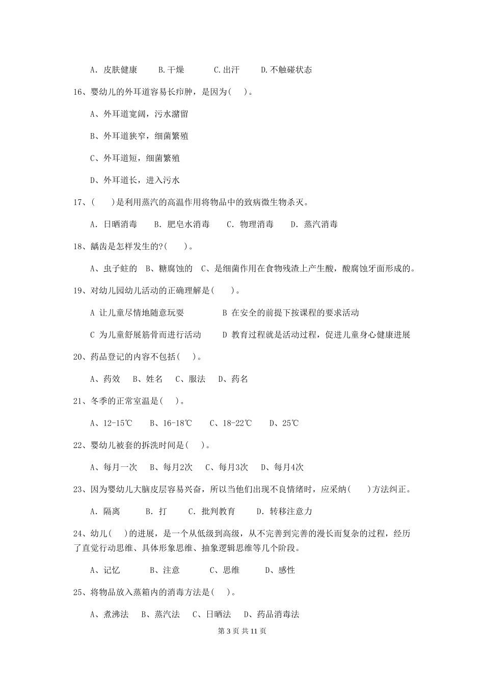 2024版幼儿园保育员三级职业技能考试试题(附答案)_第3页