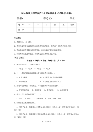 2024版幼儿园保育员三级职业技能考试试题(附答案)