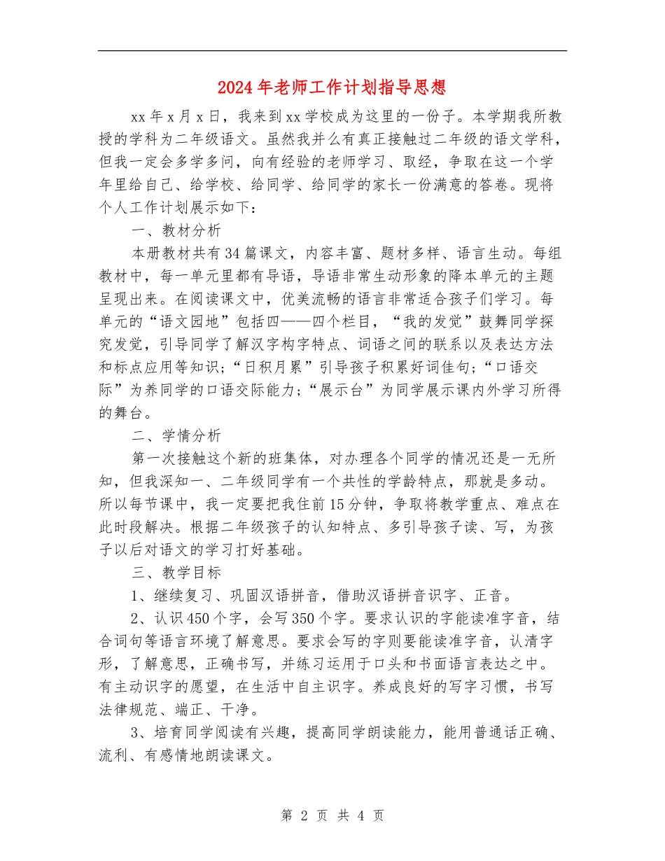2024年教师工作计划指导思想_第2页