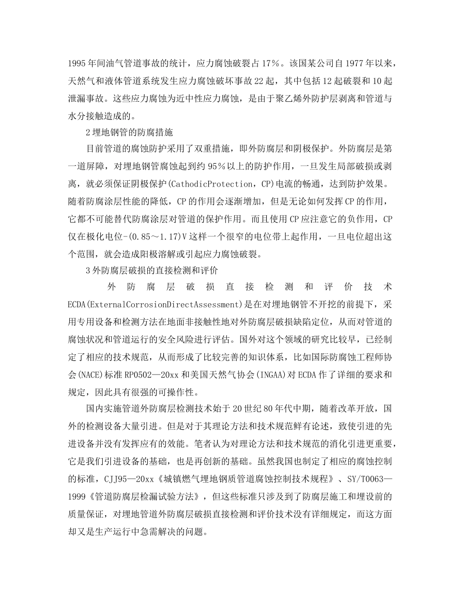 《安全管理》之埋地钢管外防腐层直接检测技术与方法 _第2页