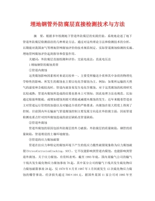 《安全管理》之埋地钢管外防腐层直接检测技术与方法 