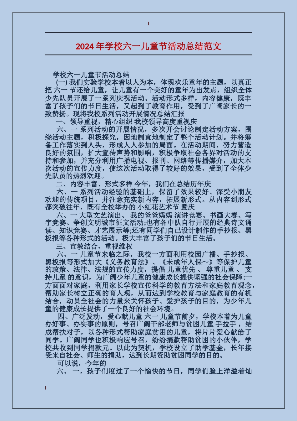 2024年小学六一儿童节活动总结范文_第1页
