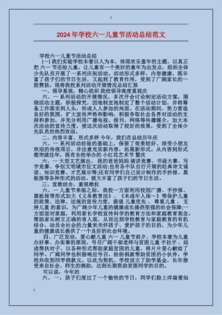 2024年小学六一儿童节活动总结范文