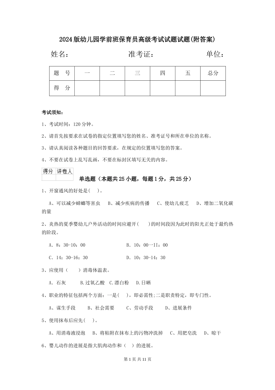 2024版幼儿园学前班保育员高级考试试题试题(附答案)_第1页