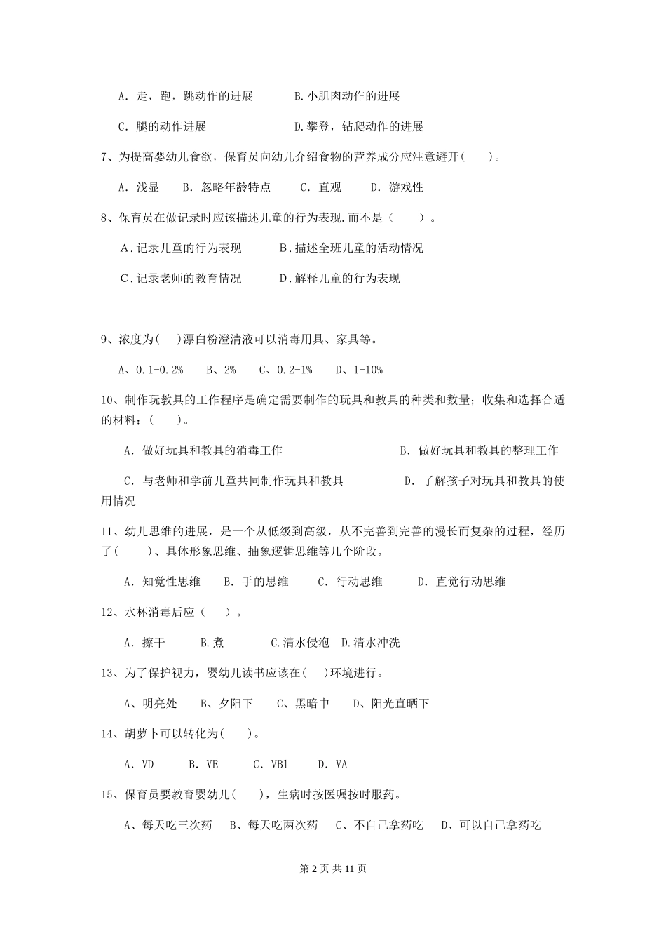 2024版幼儿园学前班保育员高级考试试题试题(附答案)_第2页
