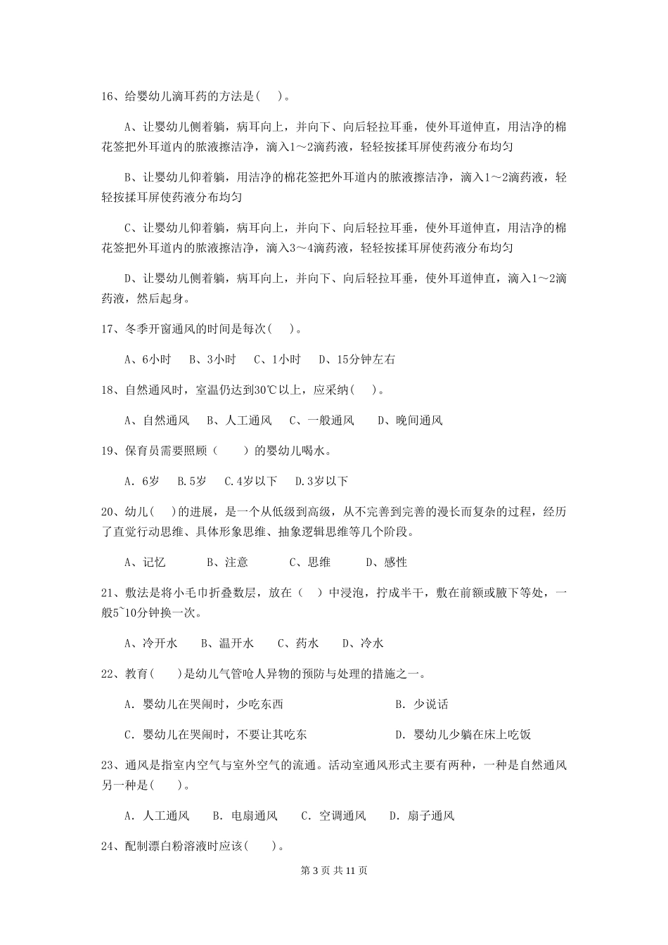 2024版幼儿园学前班保育员高级考试试题试题(附答案)_第3页