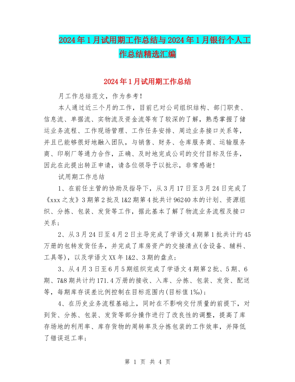 2024年1月试用期工作总结与2024年1月银行个人工作总结精选汇编_第1页