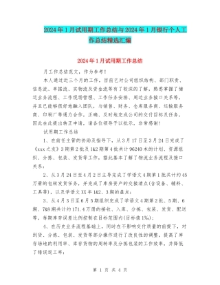 2024年1月试用期工作总结与2024年1月银行个人工作总结精选汇编