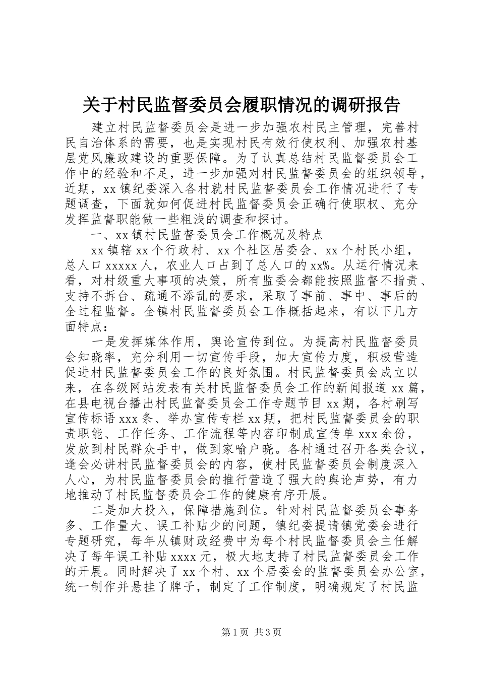 关于村民监督委员会履职情况的调研报告 _第1页