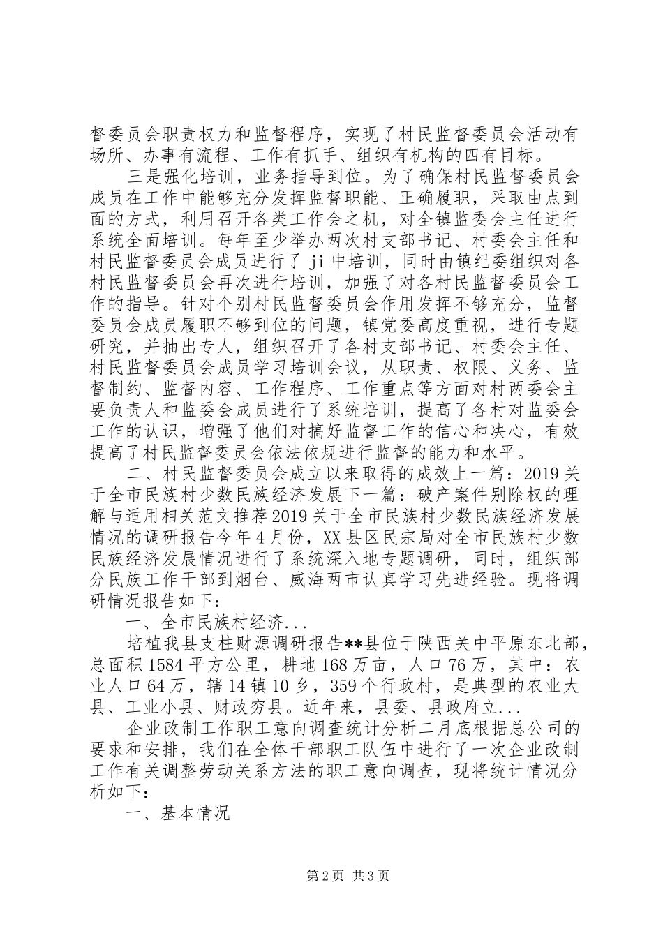 关于村民监督委员会履职情况的调研报告 _第2页