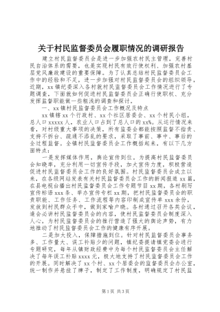 关于村民监督委员会履职情况的调研报告 