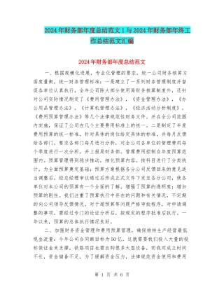 2024年财务部年度总结范文1与2024年财务部年终工作总结范文汇编