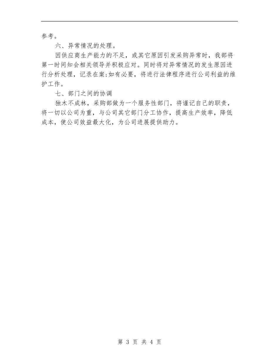 2024年采购部月工作计划_第3页