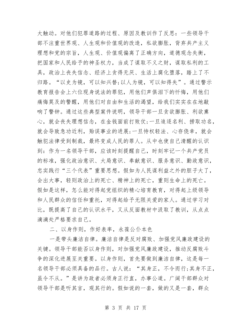 2024反腐倡廉心得体会与2024反腐倡廉警示教育心得体会汇编_第3页