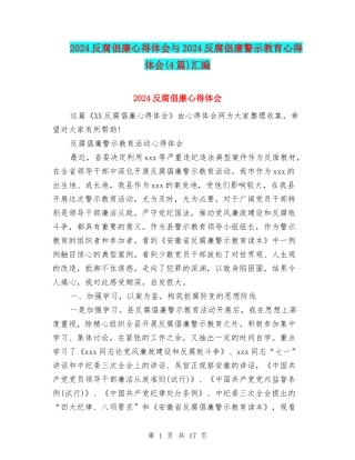 2024反腐倡廉心得体会与2024反腐倡廉警示教育心得体会汇编