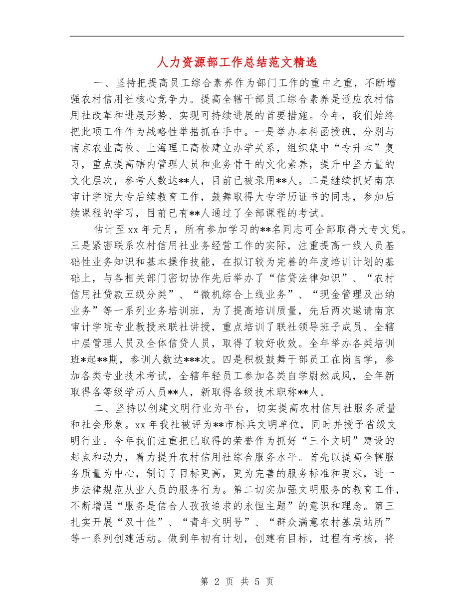 人力资源部工作总结范文精选_第2页