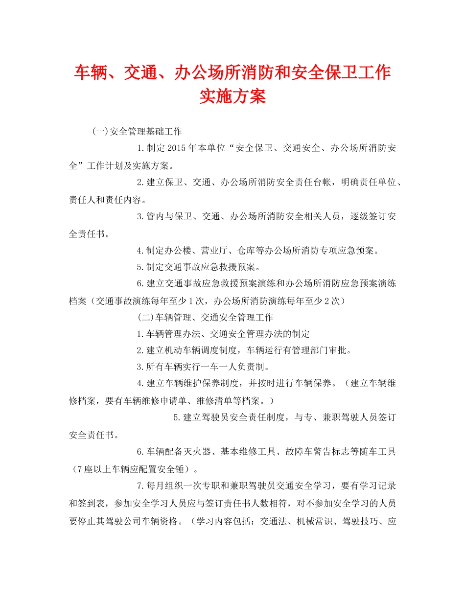 《安全管理文档》之车辆、交通、办公场所消防和安全保卫工作实施方案 _第1页