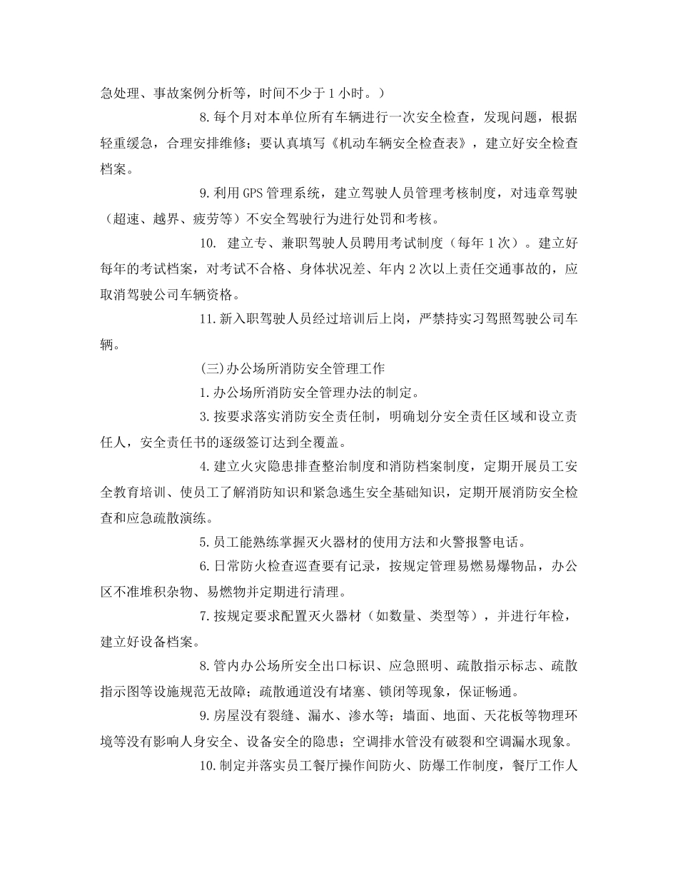 《安全管理文档》之车辆、交通、办公场所消防和安全保卫工作实施方案 _第2页