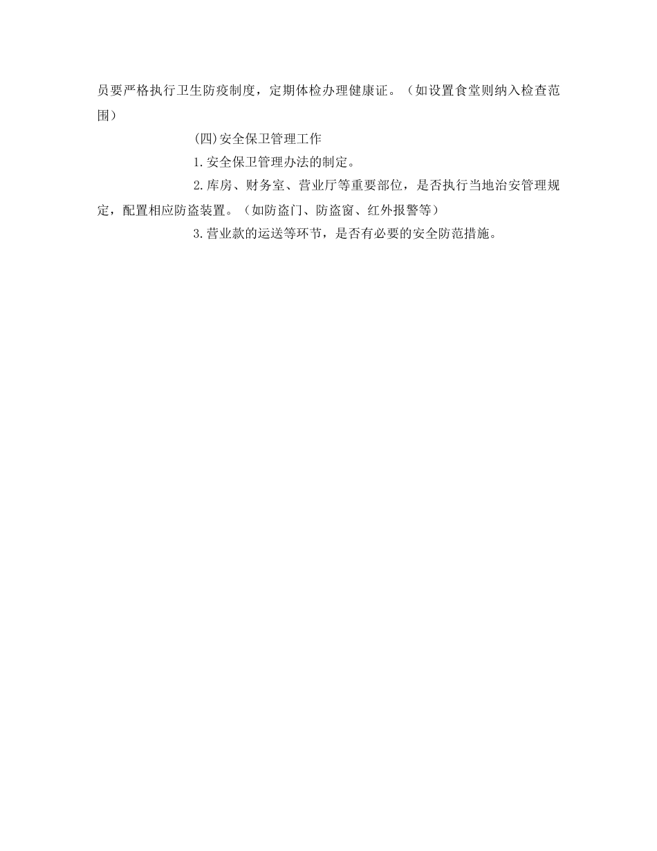 《安全管理文档》之车辆、交通、办公场所消防和安全保卫工作实施方案 _第3页