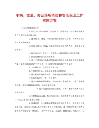 《安全管理文档》之车辆、交通、办公场所消防和安全保卫工作实施方案 