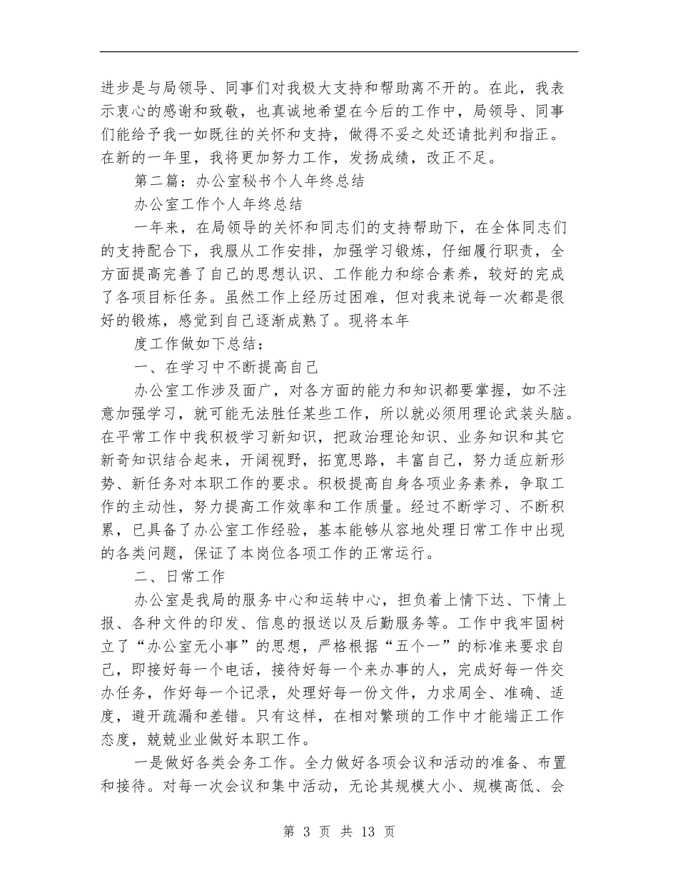 办公室秘书个人年终总结_第3页