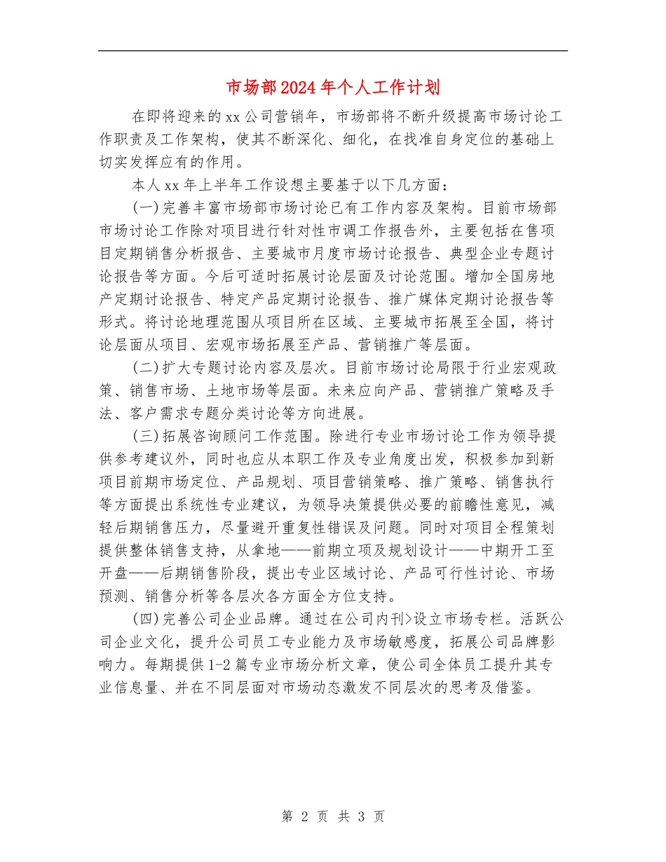 市场部2024年个人工作计划_第2页