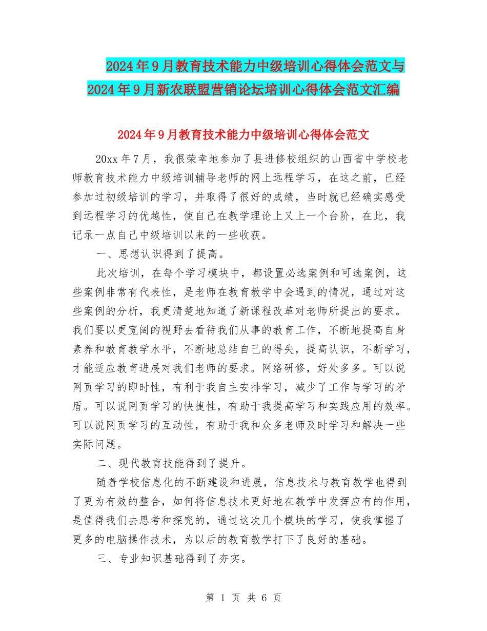 2024年9月教育技术能力中级培训心得体会范文与2024年9月新农联盟营销论坛培训心得体会范文汇编_第1页