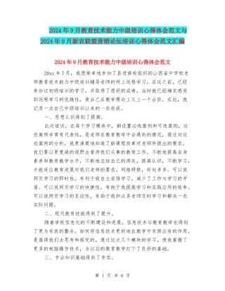 2024年9月教育技术能力中级培训心得体会范文与2024年9月新农联盟营销论坛培训心得体会范文汇编