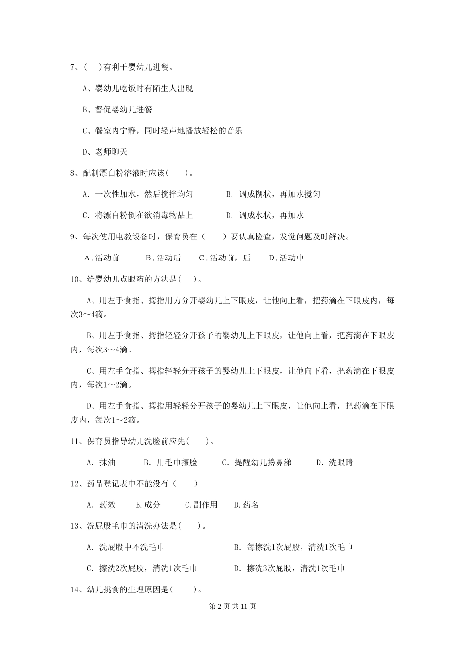 2024-2024年度幼儿园保育员五级业务能力考试试卷及解析_第2页