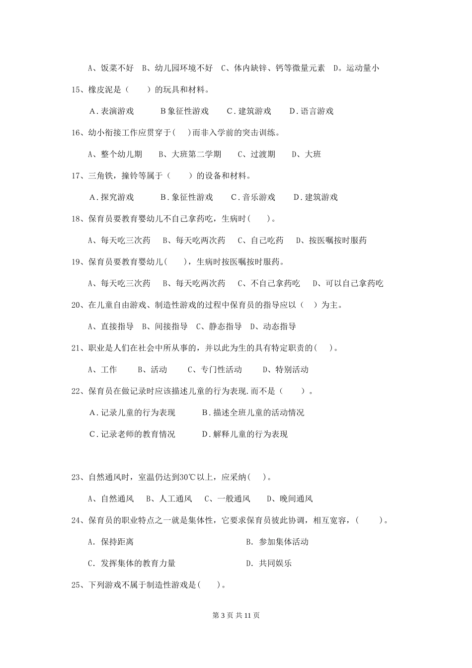 2024-2024年度幼儿园保育员五级业务能力考试试卷及解析_第3页