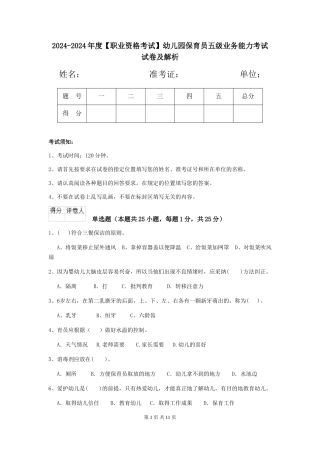 2024-2024年度幼儿园保育员五级业务能力考试试卷及解析