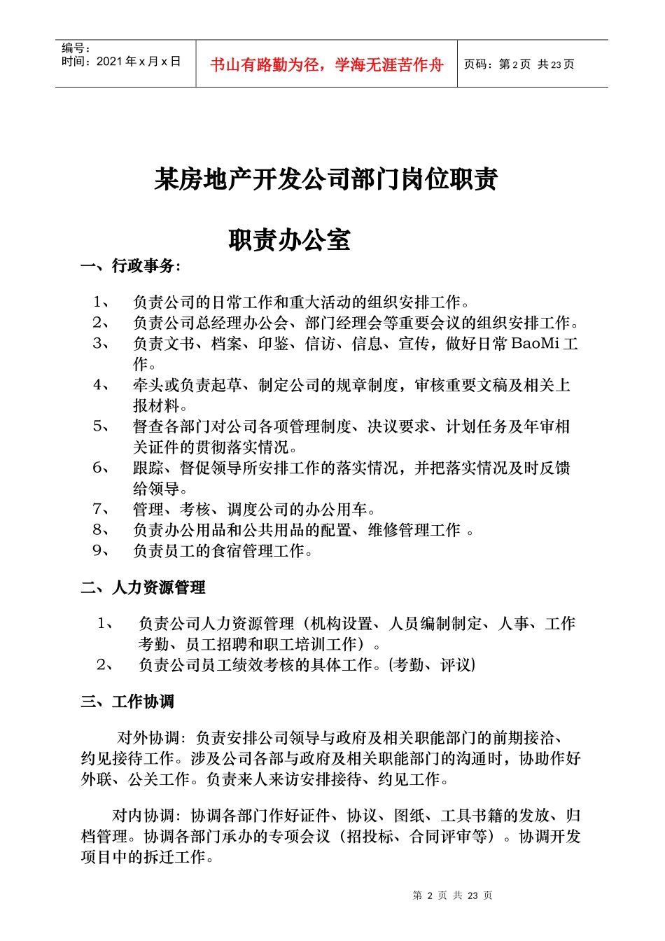 某房地产开发公司部门岗位职责_第2页
