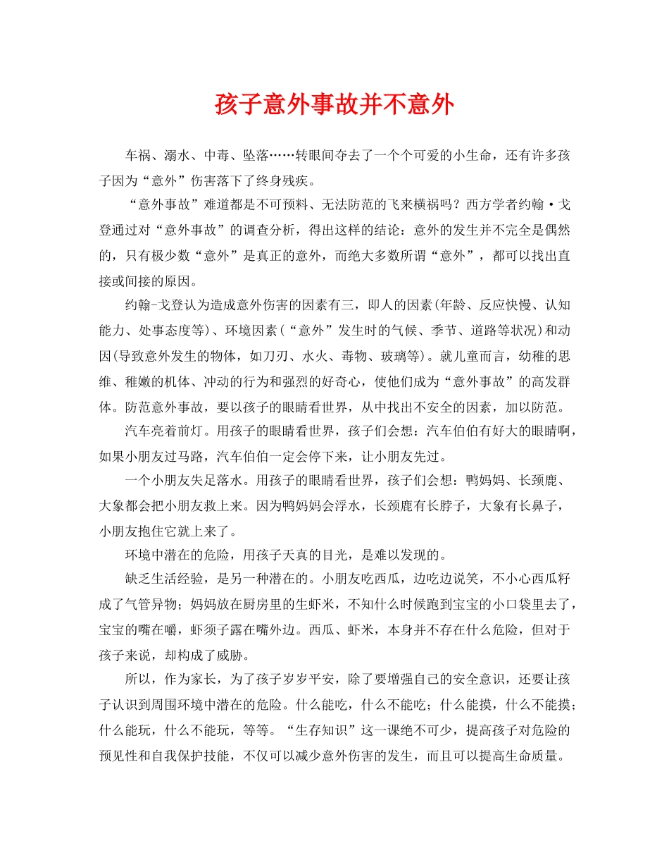 《安全常识-灾害防范》之孩子意外事故并不意外 _第1页