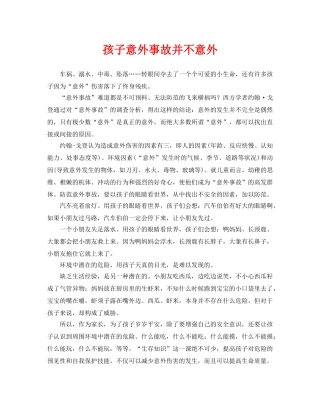 《安全常识-灾害防范》之孩子意外事故并不意外 