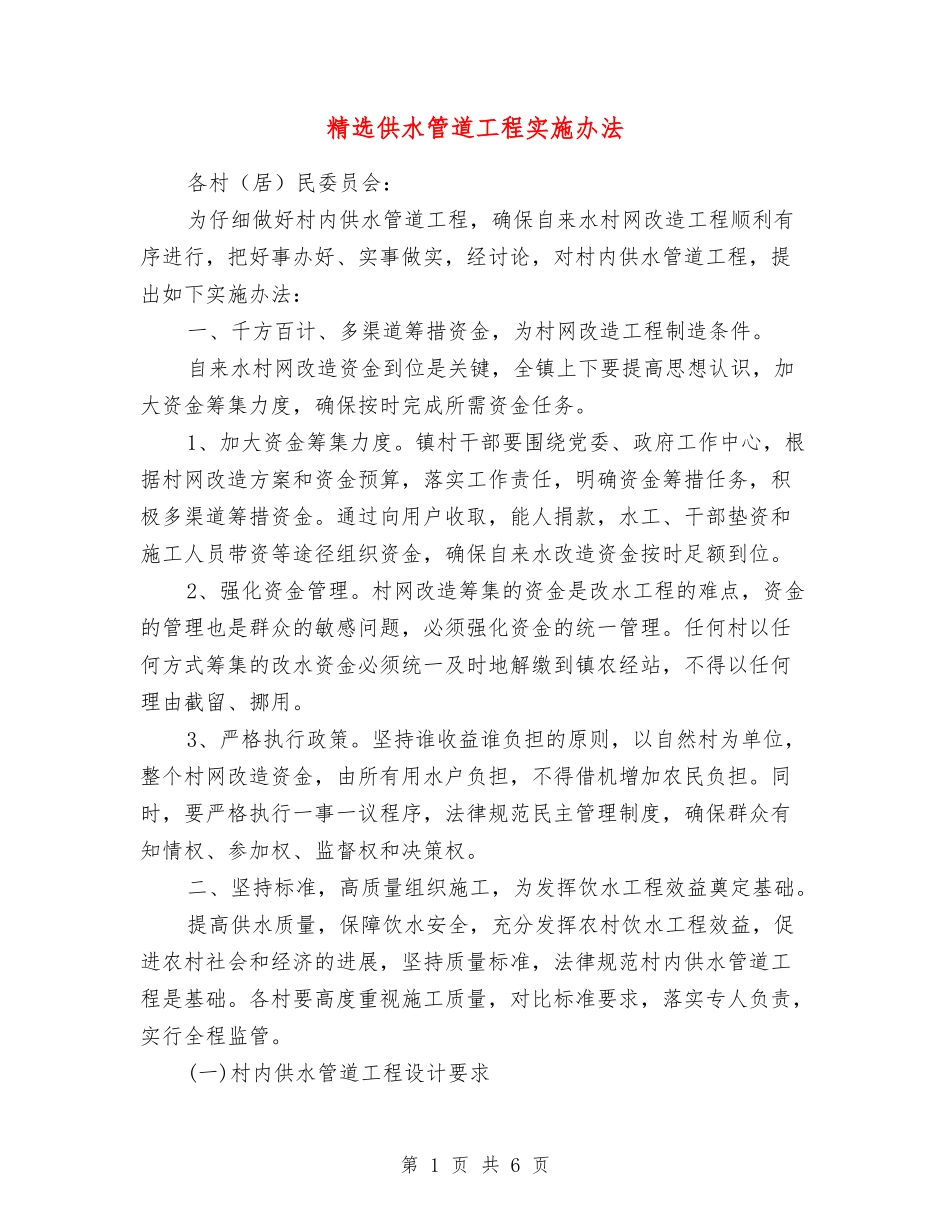 供水管道工程实施办法_第1页