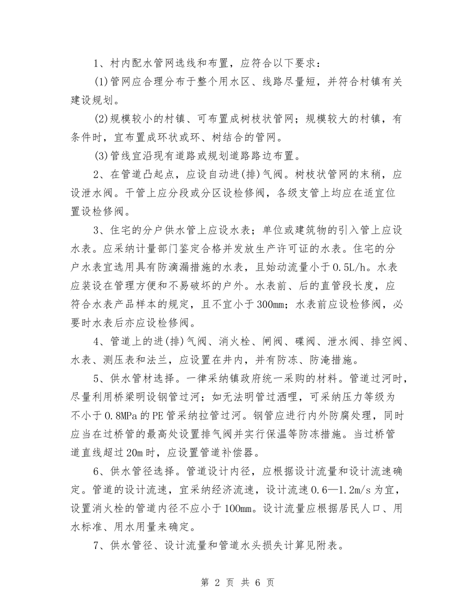供水管道工程实施办法_第2页