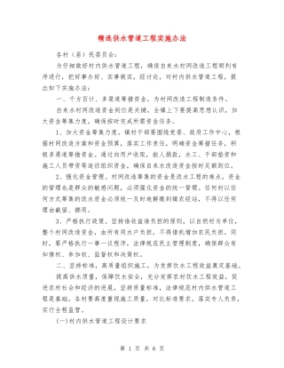 供水管道工程实施办法