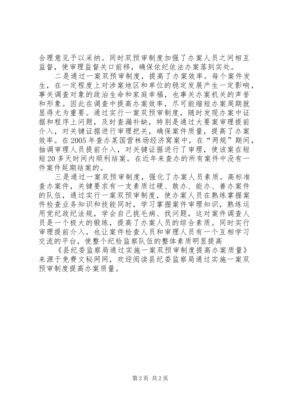 县纪委监察局通过实施一案双预审规章制度提高办案质量 _第2页