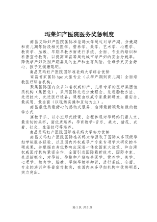 玛莱妇产医院医务奖惩规章制度 